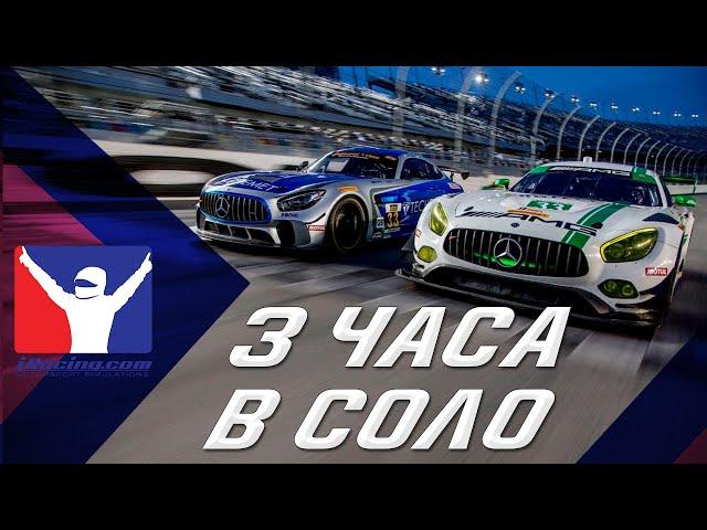 3 ЧАСА ДАЙТОНЫ В СОЛО НА GT3 В IRACING