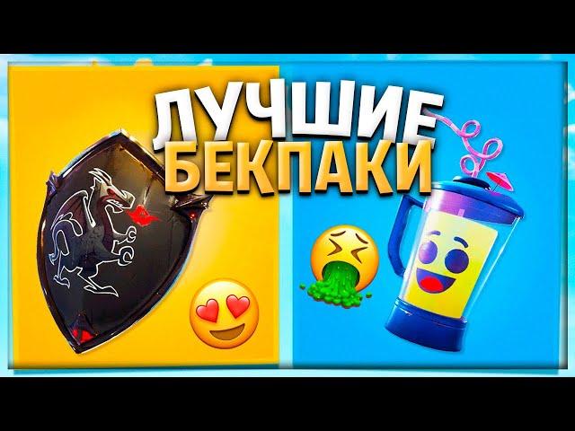 САМЫЕ ПОПУЛЯРНЫЕ РЮКЗАКИ ИЗ КАЖДОГО СЕЗОНА В ФОРТНАЙТ!