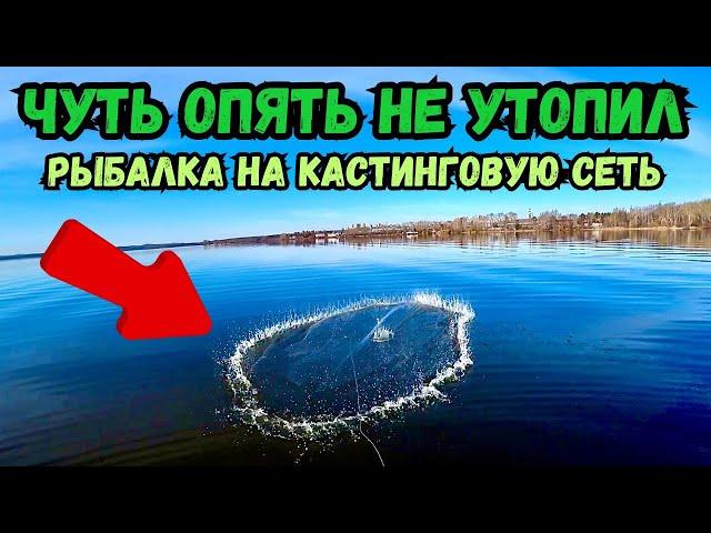 ЧУТЬ ОПЯТЬ НЕ УТОПИЛ СЕТЬ!!РЫБАЛКА НА КАСТИНГОВУЮ СЕТЬ