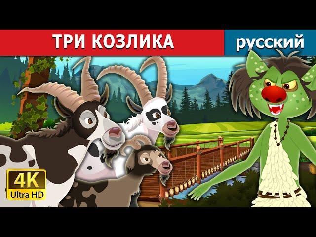 ТРИ КОЗЛИКА | Three Billy Goats in Russian | русский сказки