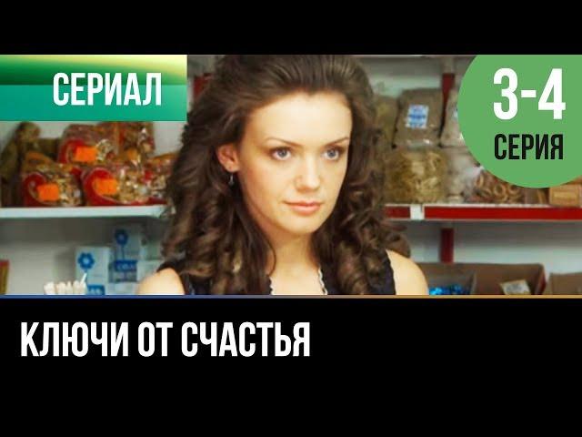 ▶️ Ключи от счастья 3 и 4 серия - Мелодрама | Фильмы и сериалы - Русские мелодрамы