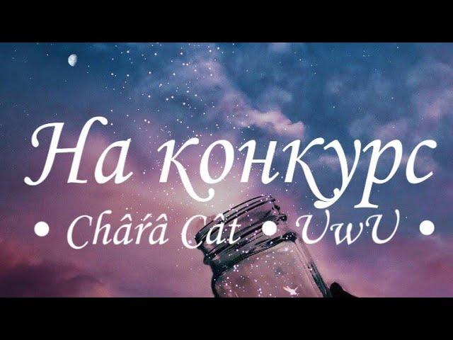 На конкурс