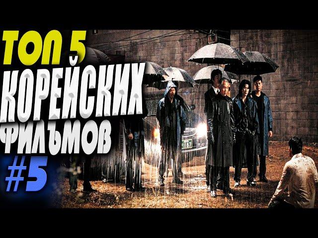 Топ 5 лучших корейских фильмов #5