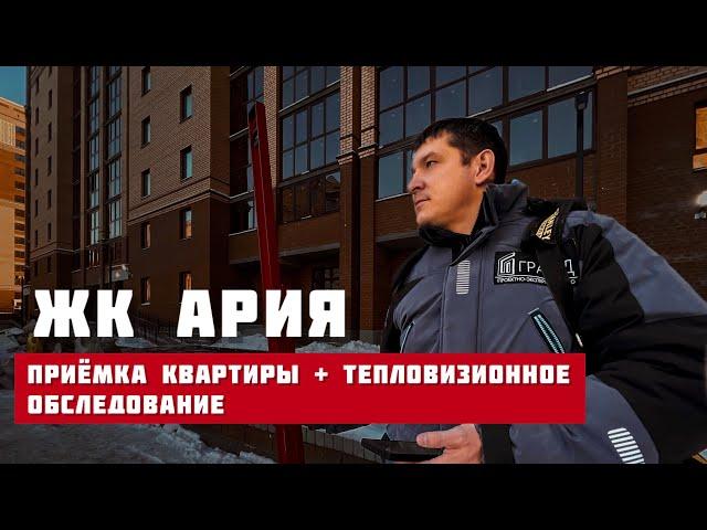 ЖК АРИЯ, Тюмень. Приёмка квартиры + тепловизионное обследование.