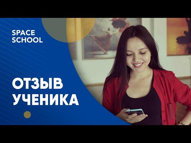 Отзывы об обучении, ученица Асель Абдирова | Отзывы школы Space School