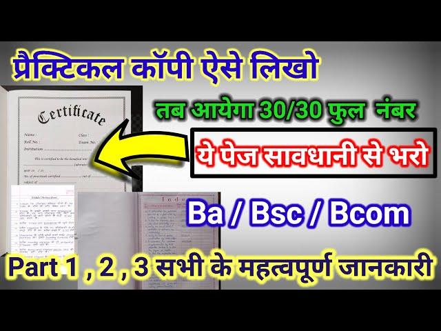 प्रैक्टिकल काॅपी कैसे लिखें |B.a , B.sc, B.com  Practical Copy kaise likhe| एक Trick से फुल नम्बर