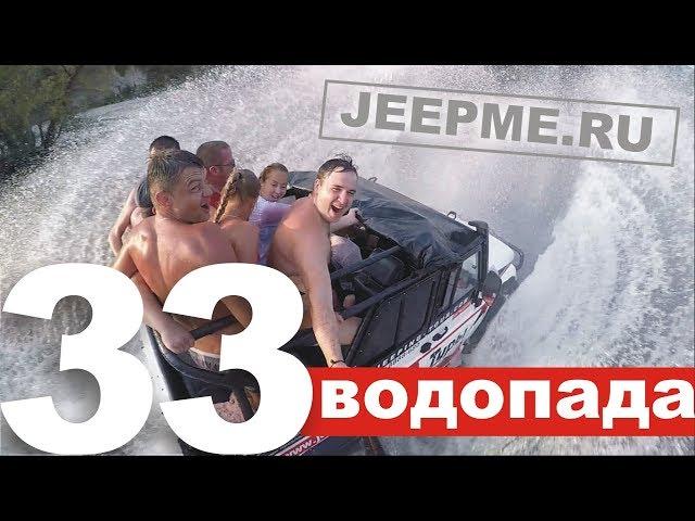 JEEPME.RU - 33 водопада - лучший джиппинг!