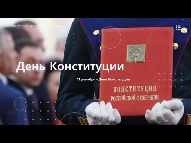 ДЕНЬ КОНСТИТУЦИИ.  ИСТОРИЯ