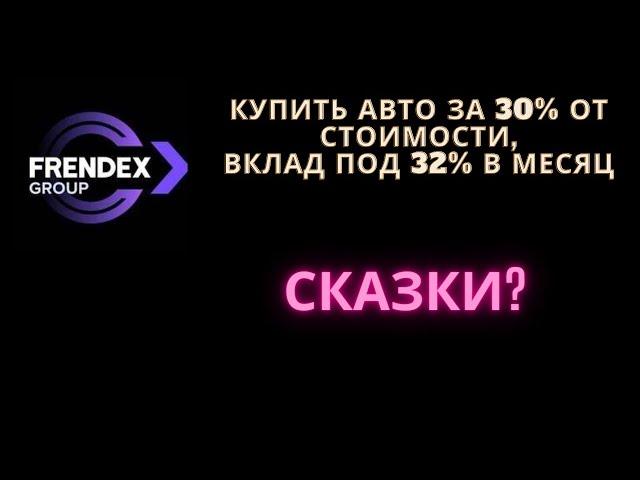 Frendex. Обзор проекта. Стоит ли инвестировать?