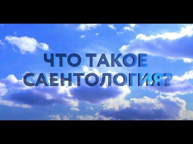 Саентология что это такое простыми словами #саентология