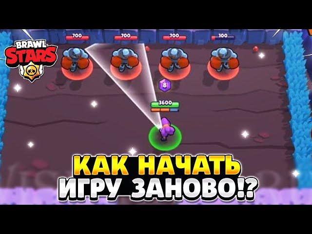 Как начать заново играть в бравл старс