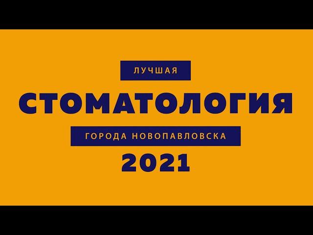 Лучшая стоматология Новопавловска 2021