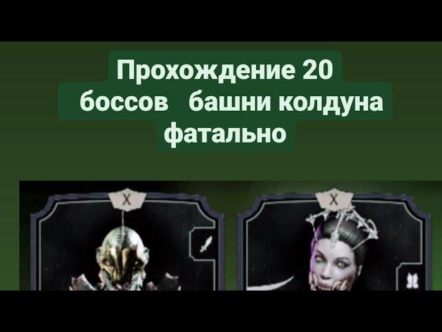 Прохождение 20 боссов башни колдуна фатально