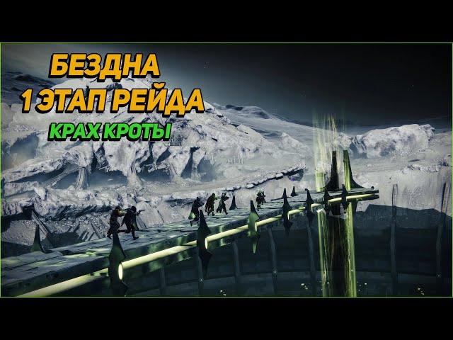 Гайд на первый этап рейда  (крах(конец) кроты) Destiny 2