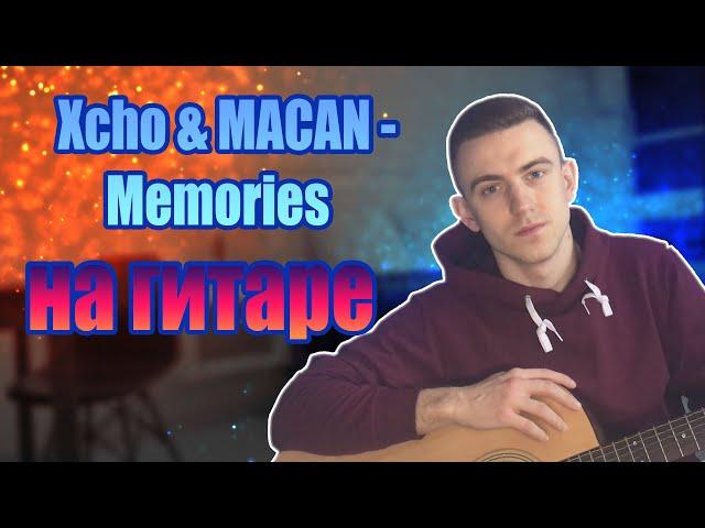 Xcho & MACAN - Memories НА ГИТАРЕ (COVER)