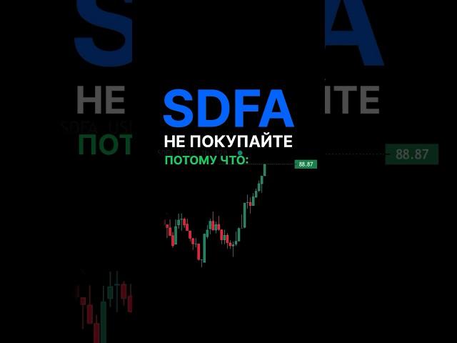 Не покупайте #SDFA потому что он растет а я еще хочу пониже взять