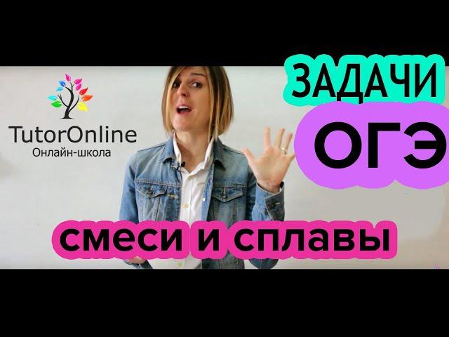 №22 из ОГЭ. Задачи на смеси и сплавы | Математика | TutorOnline