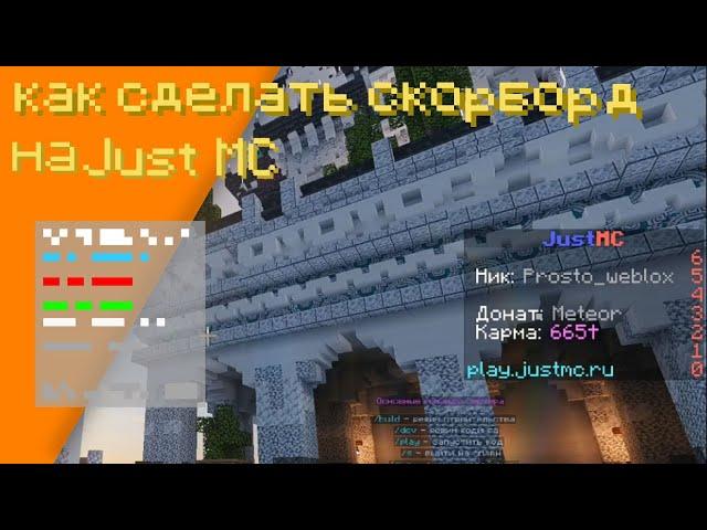 Как сделать скорборд в майнкрафте | Minecraft | JustMC