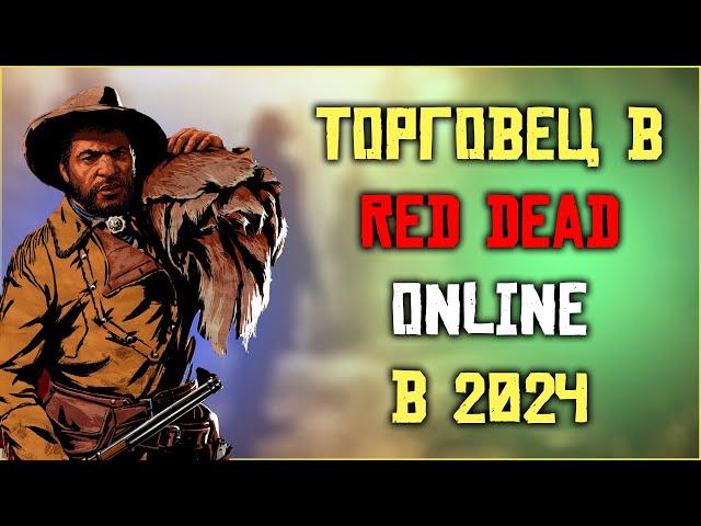 Роль торговец в Red Dead Online в 2024!