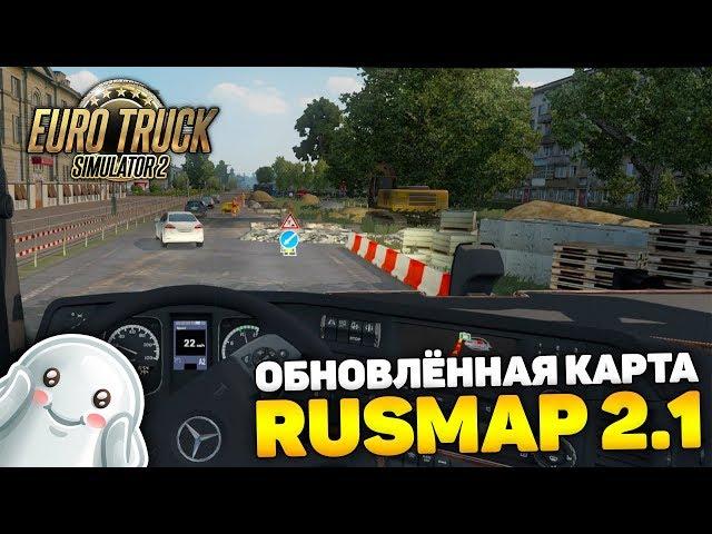 ЛУЧШАЯ КАРТА РОССИИ! RUSMAP 2.1 ОБНОВЛЕНИЕ! - Euro Truck Simulator 2