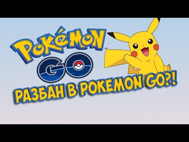 КАК СНЯТЬ БАН В POKEMON GO?!