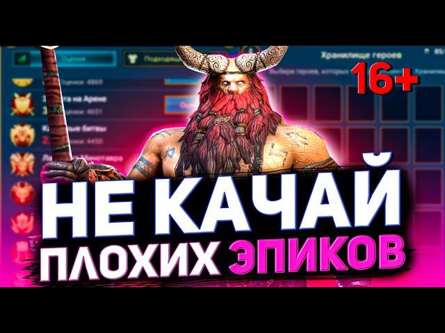 Стук со дна склада  Худшие эпические герои Raid shadow legends, которых не надо качать!