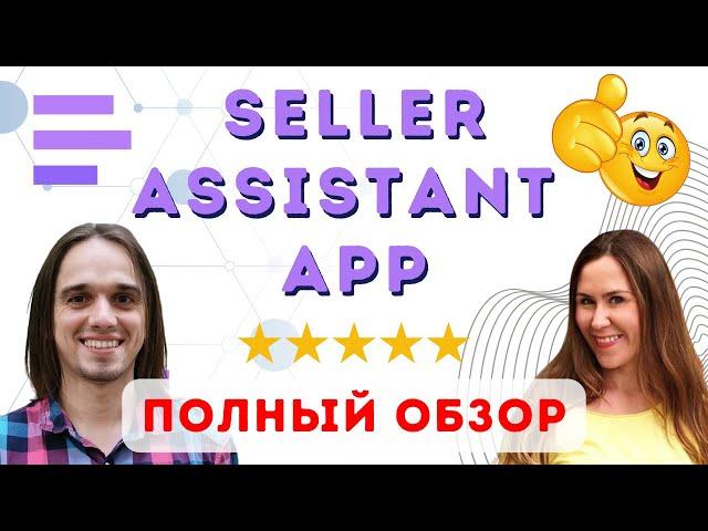 Seller Assistant App для Арбитража на Амазон. Обзор расширения и как пользоваться - от А до Я!