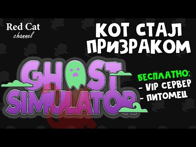 КОД + БЕСПЛАТНЫЙ ВИП В СИМУЛЯТОРЕ ПРИЗРАКА | Ghost Simulator roblox | Симулятор приведения роблокс