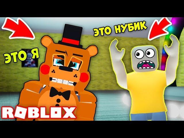 Я ИГРАЮ ЗА АНИМАТРОНИКА ФРЕДДИ - ПРЯТКИ С ФРЕДДИ ФНАФ FNAF РОБЛОКС ROBLOX