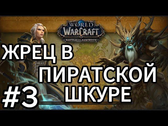 wow.прохождение жрец тьма.battle for azeroth.тирагардское поморье.вольная гавань.