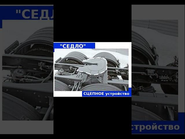 Логистика. Что такое седельный тягач.