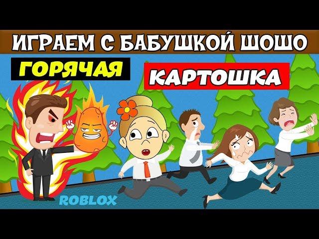 ОСТОРОЖНО ! Горячая КАРТОШКА ! Бабушка Шошо играет в Potato Panic / Роблокс на русском языке