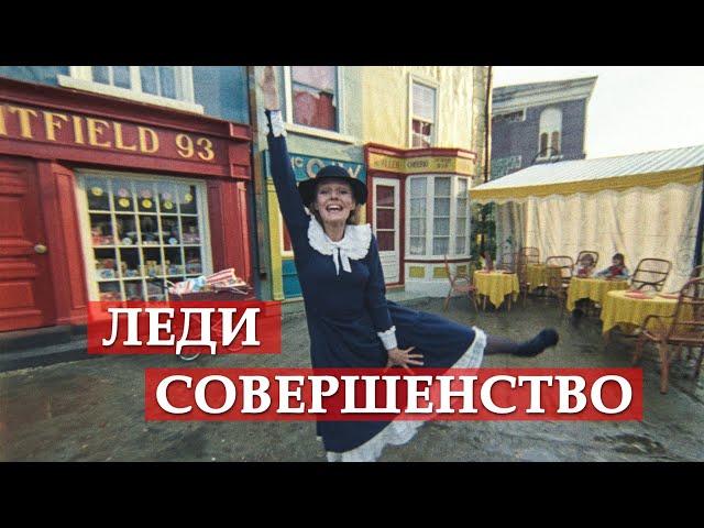 Леди Совершенство (песня из кинофильма "Мэри Поппинс, до свидания")