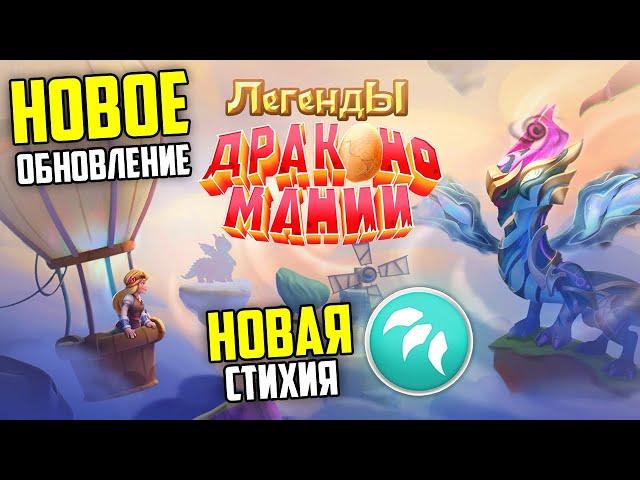 НОВАЯ СТИХИЯ И НОВАЯ ФОРМА ДРАКОНОВ В ИГРЕ ЛЕГЕНДЫ ДРАКОНОМАНИИ