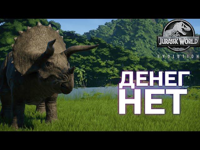 ФИНАНСОВЫЕ ПРОБЛЕМЫ - Jurassic World Evolution#3