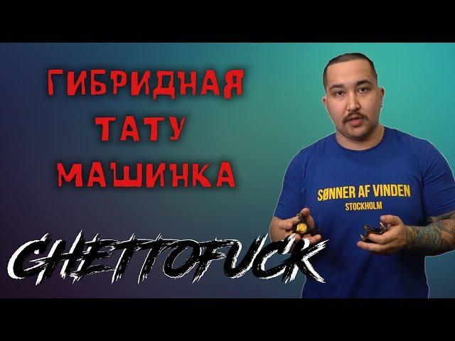 Гибридная тату машинка. HYBRID tattoo machine. Гибрид Леонида Смагина