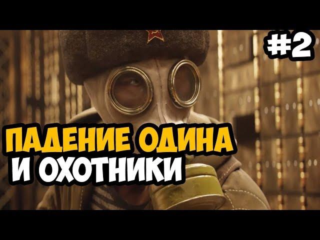 МИССИЯ: ПАДЕНИЕ ОДИНА И ОХОТНИКИ ► RAID: World War 2 Прохождение На Русском - Часть 2