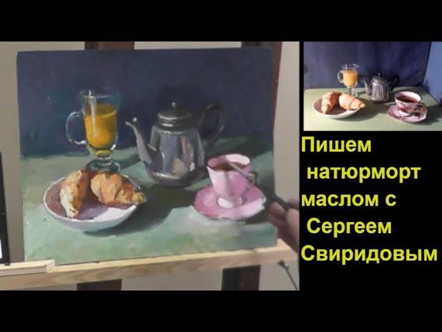 Как нарисовать натюрморт . Чайник и круассаны часть 1