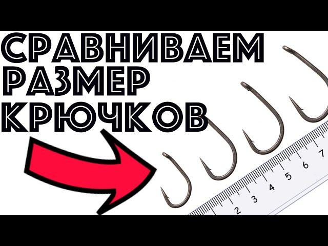 Крючки для ловли карпа | Размер крючков карпфишинг