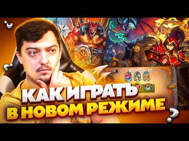 Как Играть в Новый Режим Наёмники - Hearthstone Гайд / Обзор