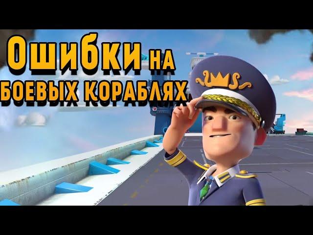 BOOM BEACH ОШИБКИ НА БОЕВЫХ КОРАБЛЯХ