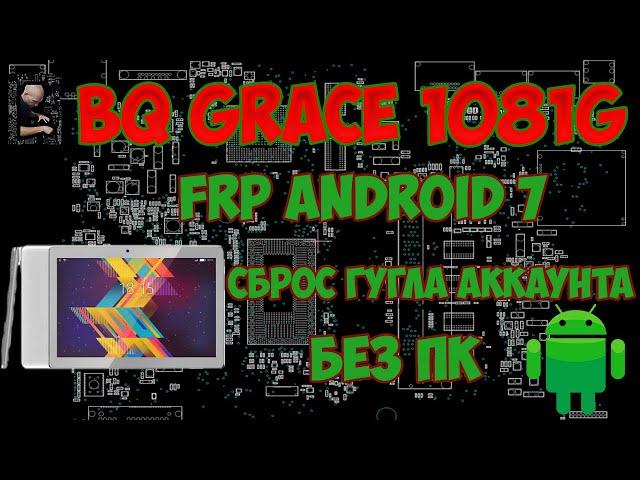 FRP! BQ Grace 1081G сброс гугла аккаунта без ПК