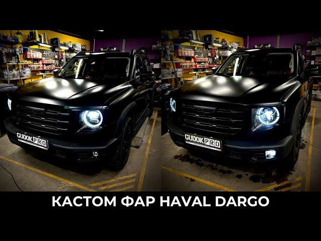 Кастом фар HAVAL DARGO / Проект ВОРОН / Собственная разработка фар. До/После