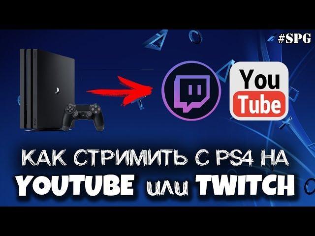 КАК СТРИМИТЬ С PS4 НА YOUTUBE ИЛИ TWITCH