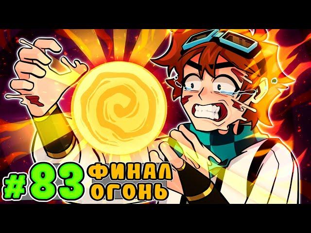 Lp. Тринадцать Огней #83 ПОСЛЕДНИЙ ОГОНЬ • Майнкрафт