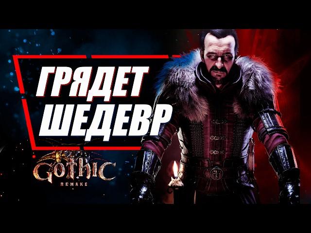 Эта ИГРА МОЖЕТ ПРЕВЗОЙТИ Ведьмак 3 | Gothic 1 Remake / Готика 1 Ремейк