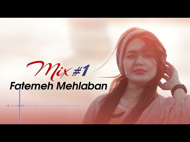 فاطمه مهلبان - میکس  | Fatemeh Mehlaban - Mix #1