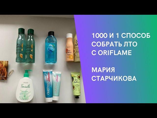 1000 И ОДИН СПОСОБ ОРГАНИЗАЦИИ ЛТО - МАРИЯ СТАРЧИКОВА