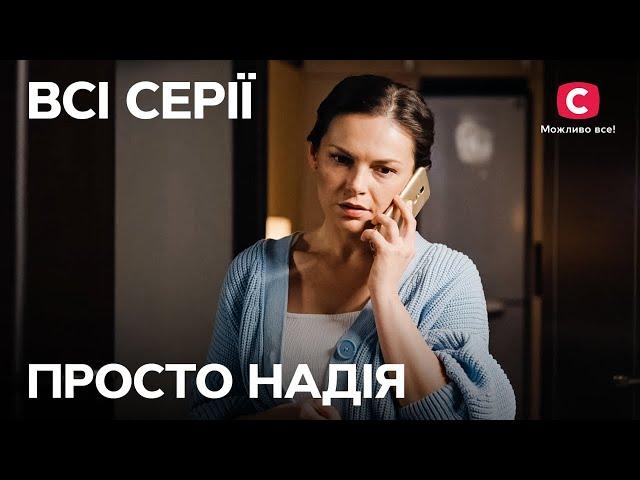 Як пережити зраду й почати нове життя? Просто Надія: всі серії | СЕРІАЛ СТБ | МЕЛОДРАМА | КІНО