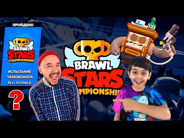 ПАПА РОБ И ЯРИК ИГРАЮТ В BRAWL STARS! ИСПЫТАНИЕ ЧЕМПИОНАТА! ВОЗВРАЩЕНИЕ В БРАВЛ СТАРС?